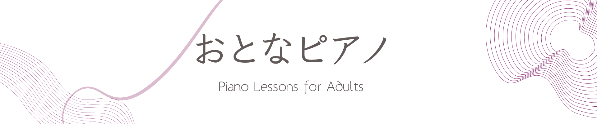 おとなピアノ