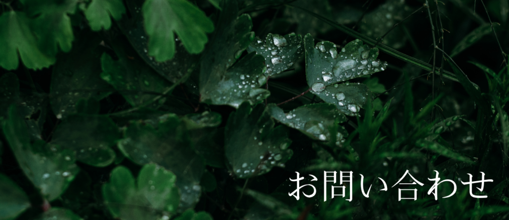 お問い合わせとアクセスMAP